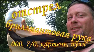 Через хронограф. 000, 7/0, К8мм, пуля