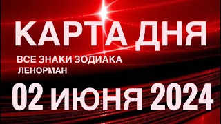 КАРТА ДНЯ🚨02 ИЮНЯ 2024🔴 СОБЫТИЯ ВЫХОДНОГО ДНЯ 🌼 ГОРОСКОП ТАРО ЛЕНОРМАН❗️ВСЕ ЗНАКИ ЗОДИАКА❤️ 💰 ₽R$₽R💰