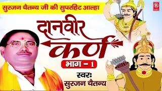 दानवीर कर्ण | Danvir Karn | Surjan Chaitanya | Mahabharat Kissa | Lok Katha | Rathore Kurawali