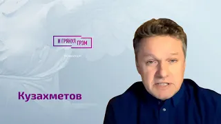 Кузахметов о рукопожатии Венедиктова, стыде за Путина в Питере, распаде империи и России будущего