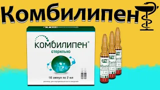 Комбилипен - инструкция по применению | Цена и для чего нужен?