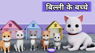 Billi ke Bache | Cat Cartoon | Meow Meow | Billi | Cat Videos | Cat | Cats | Cat Meowing | Kittens