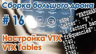 📡🔨 Настройка видеопередатчика. SmartAudio. VTX Table