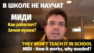 Формат МИДИ - как он работает и зачем он нужен? / MIDI Format - How it works and why is needed