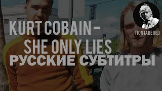 KURT COBAIN - SHE ONLY LIES ПЕРЕВОД (Русские субтитры)