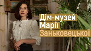 Ідемо в музей. Дім-музей Марії Заньковецької