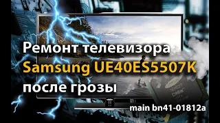 Ремонт телевизора Samsung UE40ES5507К после грозы