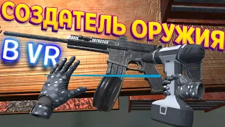 СОЗДАТЕЛЬ ОРУЖИЯ В ВИРТУАЛЬНОЙ РЕАЛЬНОСТИ ( Weapons Genius VR )