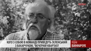 Кого з собою в команді приведуть Зеленський чи Вакарчук? - Юрій Винничук