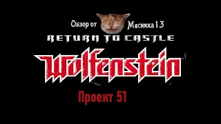 Return to castle Wolfenstein - Project 51: Обзор дополнения от Мясника13