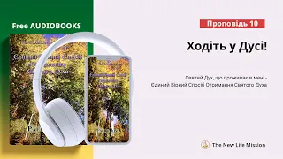 [БЕЗКОШТОВНІ АУДІОКНИГИ3]  Ходіть у Дусі!