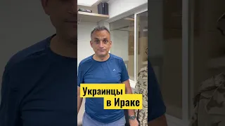 Украинцы в Ираке | ЗСУ и НАТО