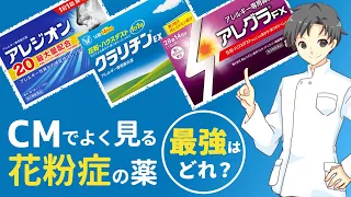 【花粉症薬】市販薬を選ぶためのポイントはどこ？飲み方・眠気・特徴・金額などを比較【薬剤師が解説】