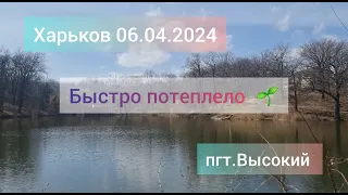 Харьков 06.04.2024 поселок Высокий Харьковский район Харьковская область