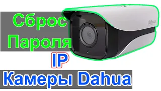 Сброс пароля камеры Dahua DH-IPC-HFW4433M