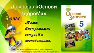 Екстремальні ситуації з незнайомцями. Основи здоров'я. 5 клас.