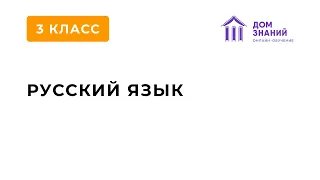 3 Класс. Русский Язык. Аюбова А.А. Тема: "Число глаголов"