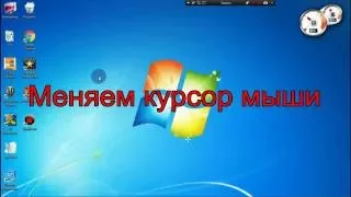 Как поменять курсор мыши на Windows Vista/XP/7/8/8.1/10.