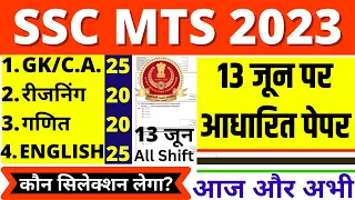 SSC MTS 13 JUNE 2023 ALL Shift Question | ssc mts exam analysis 2023 | SSC MTS Question Paper 2023