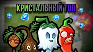 ТОП РАСТЕНИЙ ЗА КРИСТАЛЛЫ !!! В Plants vs Zombies 2 ! От худшего к лучшему !