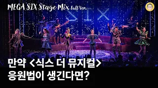 최애 파트 댓글로 남기고 가세요👑💖 식스더뮤지컬 “MEGA SIX” STAGE MIX (Six the Musical Korea) #뮤지컬