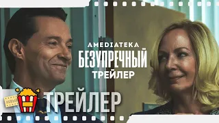 БЕЗУПРЕЧНЫЙ — Официальный русский трейлер | 2020 | Хью Джекман, Алекс Вулф, Эллисон Дженни