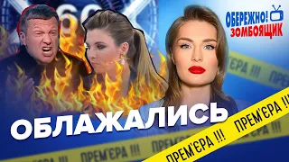 🤡СОЛОВЙОВ уже здав Крим / СКАБЄЄВУ принизили через БАХМУТ | Обережно! Зомбоящик