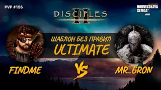 slasherMNS 2.1i. findme vs Mr_Gron [Ultimate]