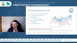 Николай Доронин - Особенности работы системы здравоохранения в АЗ РФ - уникальные проблемы и решения