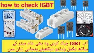 How To Test an IGBT | How to Check IGBT | IGBT Testing GP4063D|IGBT Module testing in Urduhindi