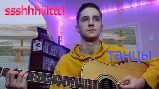 ssshhhiiittt! — танцы (cover)