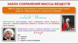 № 147. Неорганическая химия. Тема 17. Основные законы химии. Часть 2. Закон сохранения массы веществ