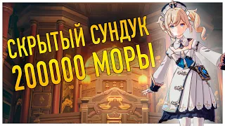 200000 МОРЫ (ДЕНЕГ) ТАЙНЫЙ СУНДУК Genshin Impact