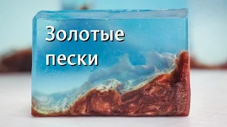 Bottom of the sea: Hand made soap * Soapmaking