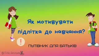 Як мотивувати підлітків до навчання? Путівник для батьків