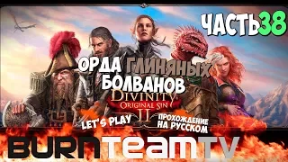 Divinity: Original Sin 2. Часть 38 - Орда ГЛИНЯНЫХ БОЛВАНОВ (Прохождение игры)