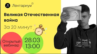 История ЕГЭ - Великая Отечественная война