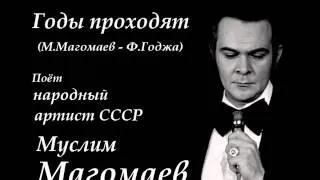Годы проходят - Муслим Магомаев  (М. Магомаев - Ф. Годжа)