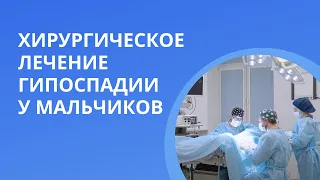 Хирургическое лечение гипоспадии у мальчиков