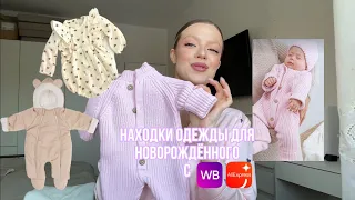 Первые покупки одежды для новорождённого. Находки с Wildberries/AliExpress