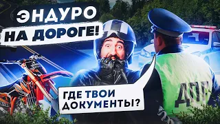 Спортинвентарь на дороге! Как ездить на эндуро по дорогам, без документов и регистрации.