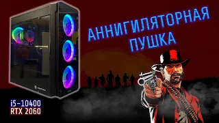 АННИГИЛЯТОРНАЯ ПУШКА | i5-10400 RTX 2060