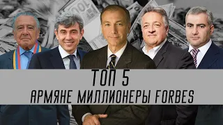 ТОП 5 армян-миллионеров | Список Forbes