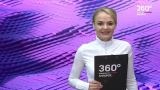 Новости "360 Ангарск" выпуск от 29 11 2018