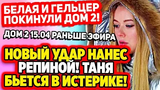 Дом 2 Свежие Новости (15.04.2022) После такого Репина бьется в истерике!