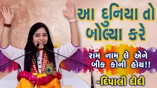 લોકો તો નિંદા કરવાના | Ram Ratan saanj savare | Dipali didi bhagwat katha | Live 2021