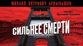Михаил Арцыбашев "Сильнее смерти"