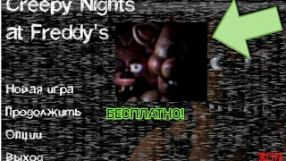 ✓ КАК СКАЧАТЬ Creepy Nights at Freddy's на андроид БЕСПЛАТНО