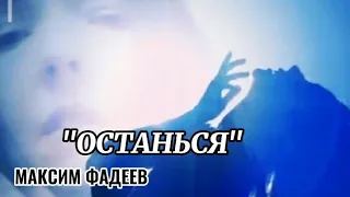 ОСТАНЬСЯ - МАКС ФАДЕЕВ (ПРЕМЬЕРА КЛИПА 2021)