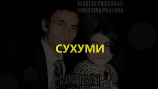 ИРАКЛИЙ ПРАСОДА-IRAKLIS PRASODAS ~Cухуми-Suhumi~